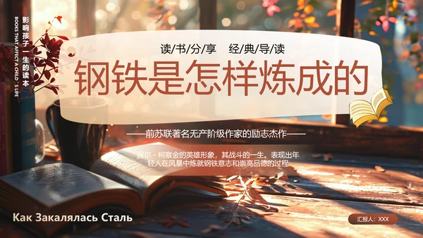 钢铁是怎样炼成的PPT模板