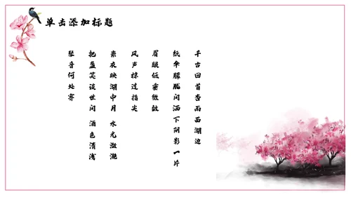 浪漫粉色古风桃花十里通用PPT模板