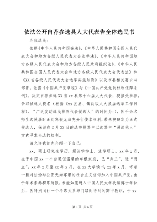 依法公开自荐参选县人大代表告全体选民书.docx