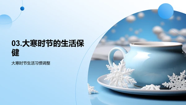大寒节气生活指南