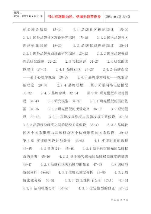 顾客感知论文：基于顾客感知的品牌社区与品牌权益关系研究.docx