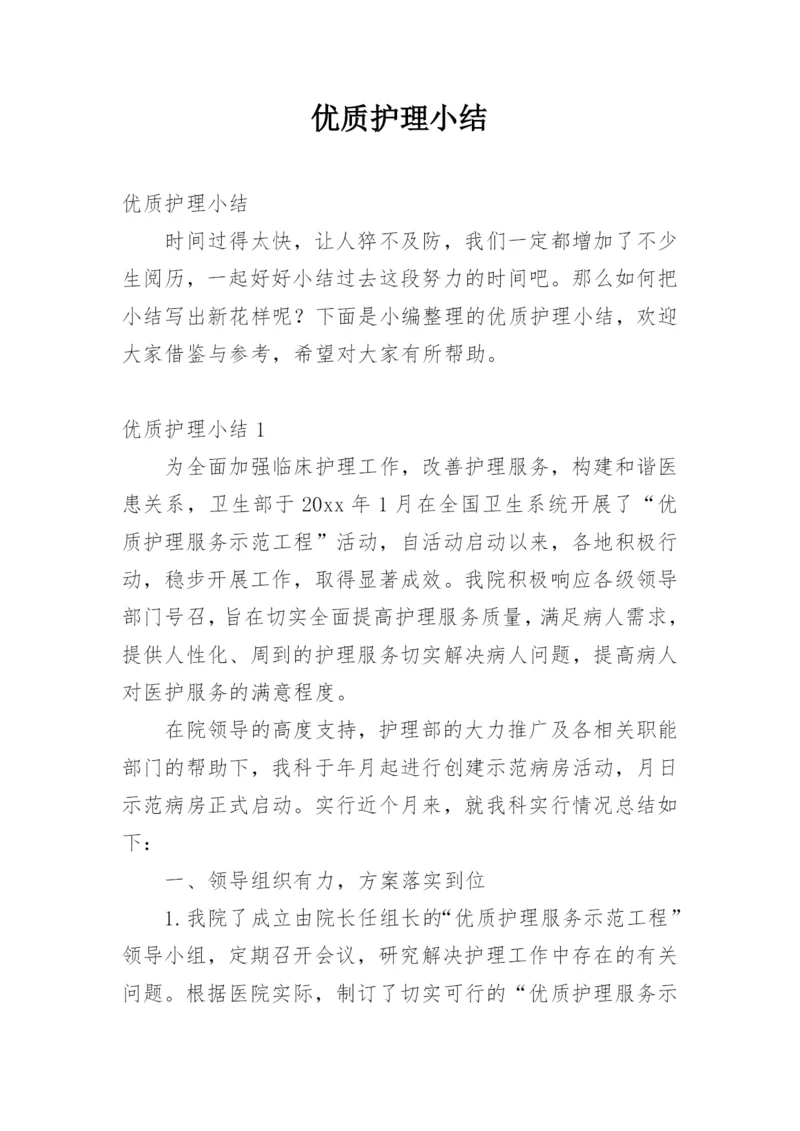 优质护理小结.docx