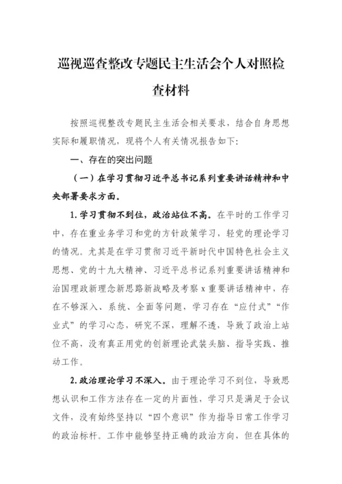 【民主生活会】2022年巡视巡查整改专题民主生活会个人对照检查材料汇编-12篇.docx