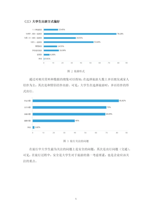 JW007---正常论文格式要求----大学生旅游市场开发研究-改格式.docx
