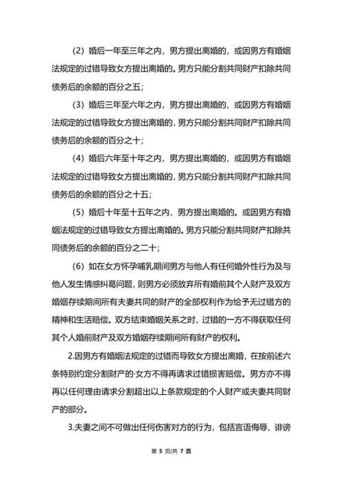 详细婚前协议书范文word模板