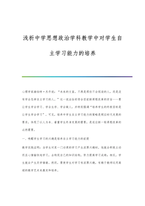 浅析中学思想政治学科教学中对学生自主学习能力的培养.docx