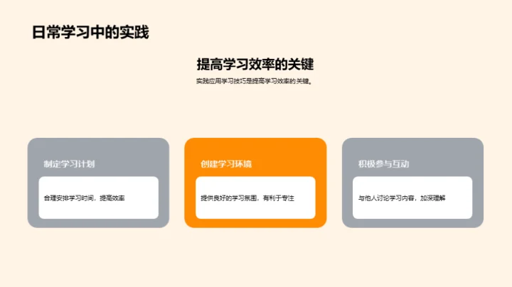 学习技巧掌握与应用