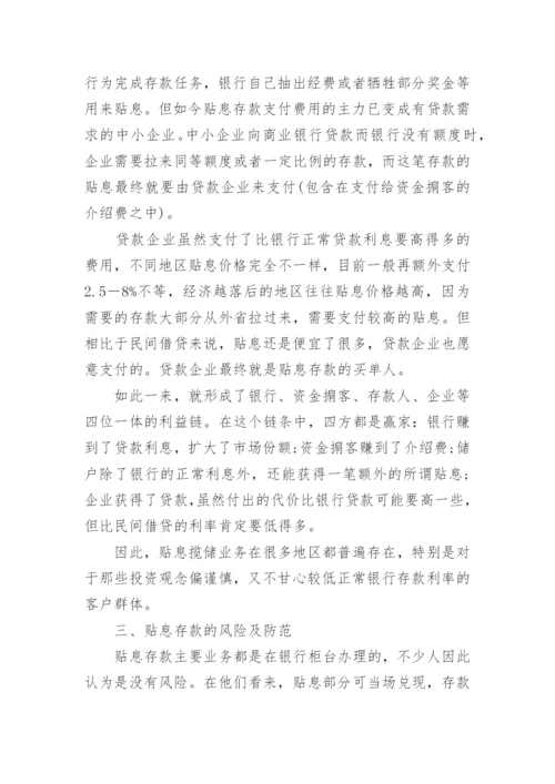 浅谈银行＂贴息揽储＂业务利益链剖析及风险防范论文.docx