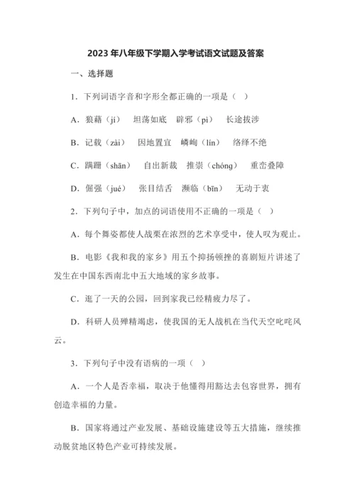 2023年八年级第二学期入学考试语文试题及答案.docx