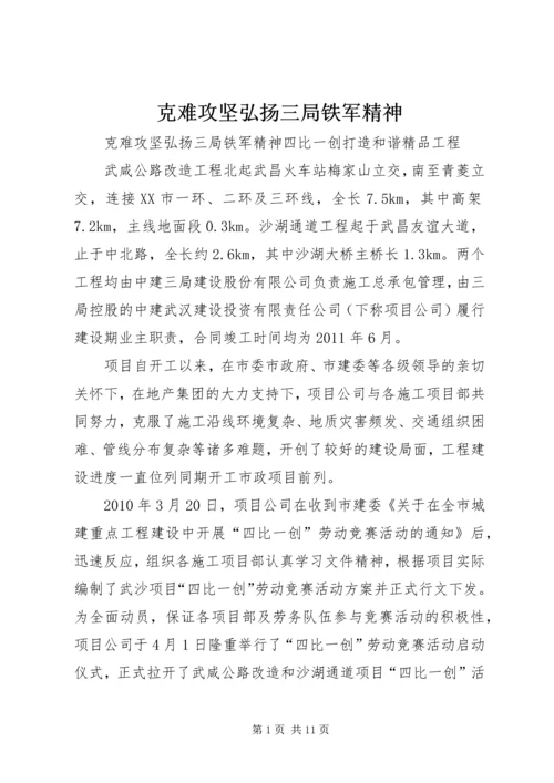 克难攻坚弘扬三局铁军精神 (2).docx