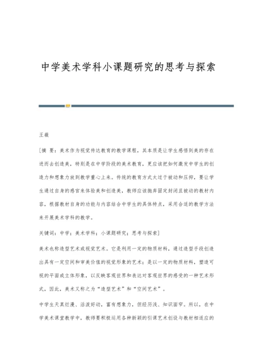 中学美术学科小课题研究的思考与探索.docx