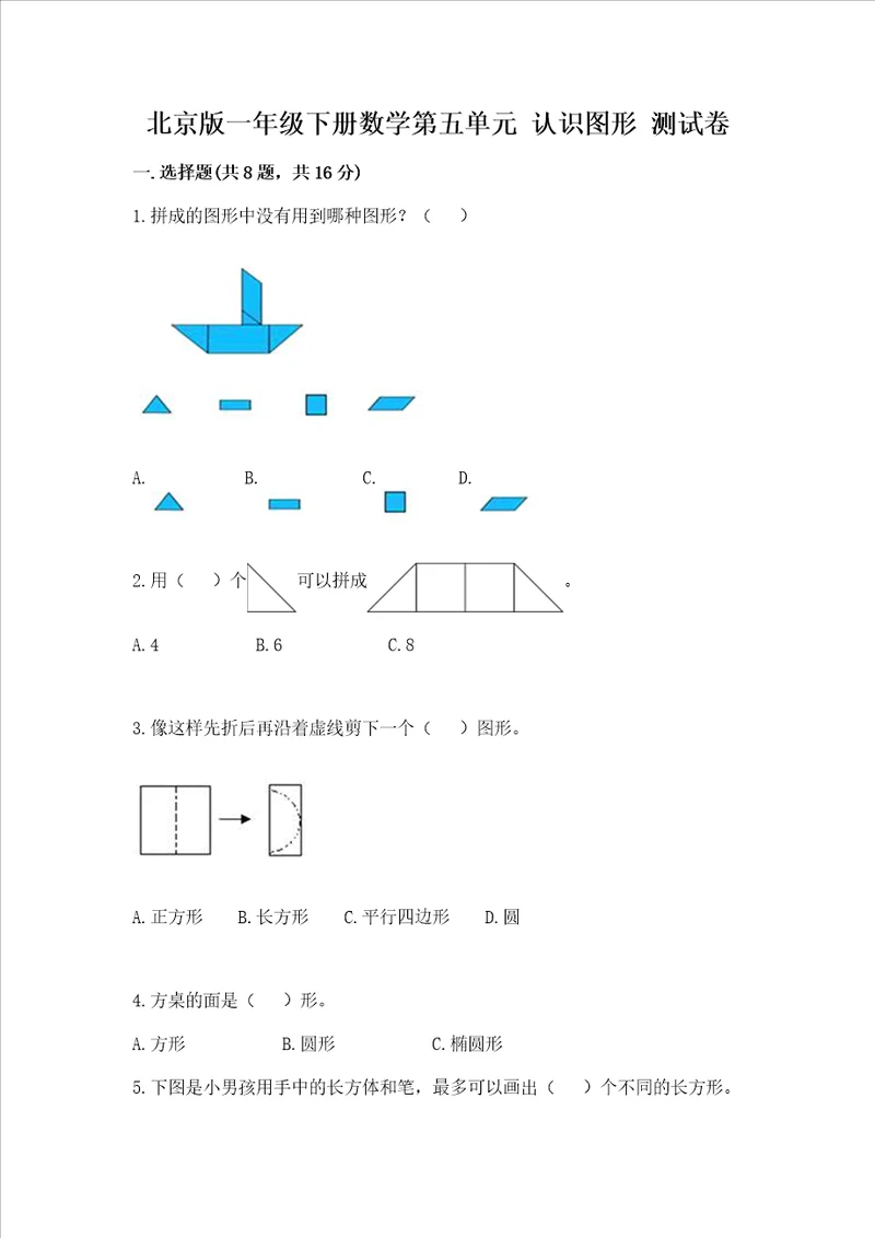 北京版一年级下册数学第五单元 认识图形 测试卷附参考答案（突破训练）