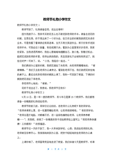 教师节礼物小学作文