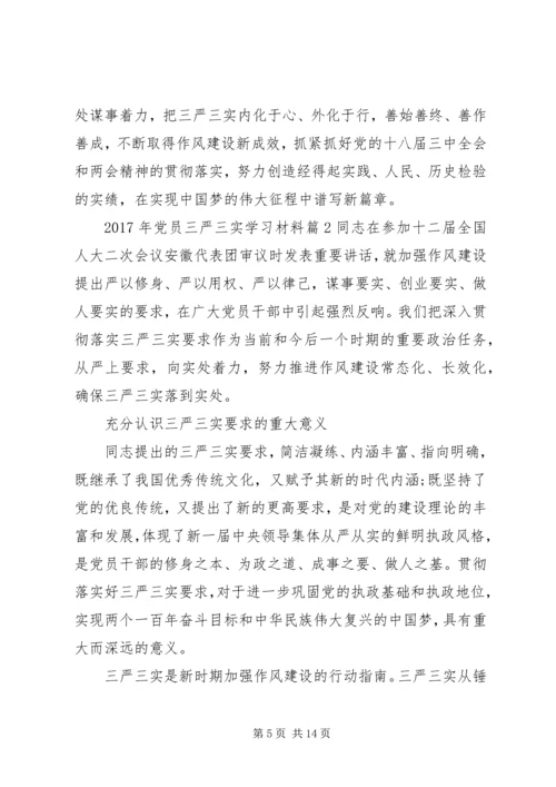 最新XX年党员三严三实学习材料.docx