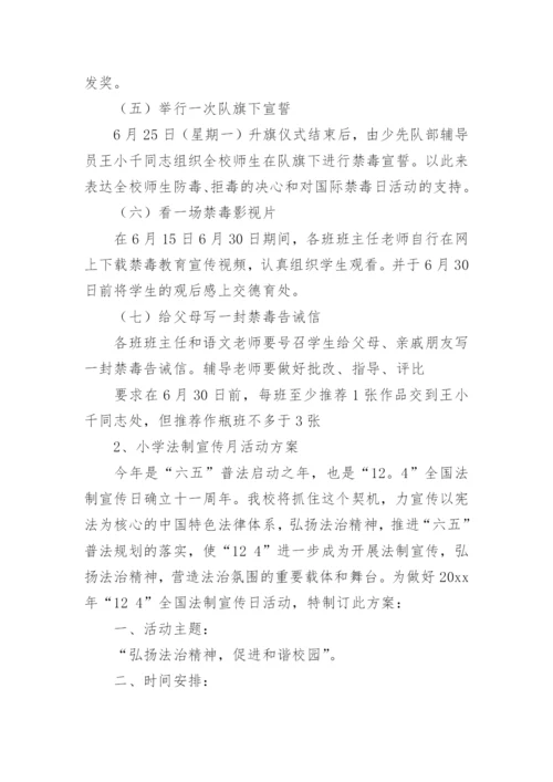 小学禁毒宣传活动方案.docx