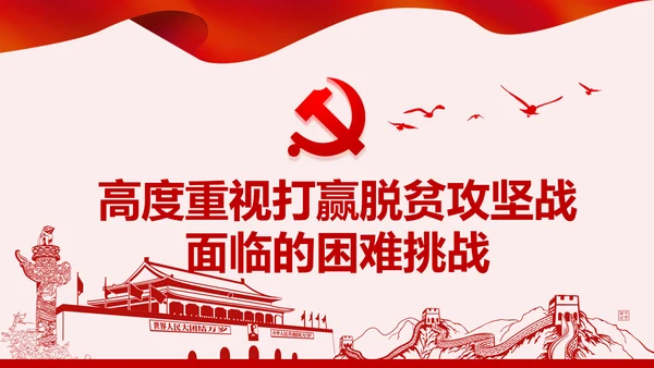 学习决战决胜脱贫攻坚座谈会重要讲话PPT模板
