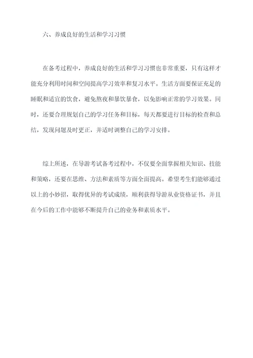 导游考试小妙招