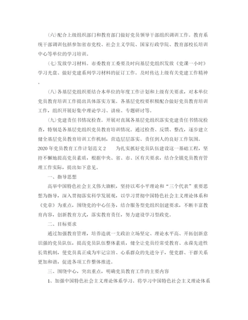 精编之年党员教育工作计划范文.docx