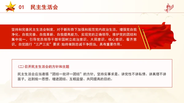 2024党支部标准化规范化民主生活会和民主评议党员党课ppt