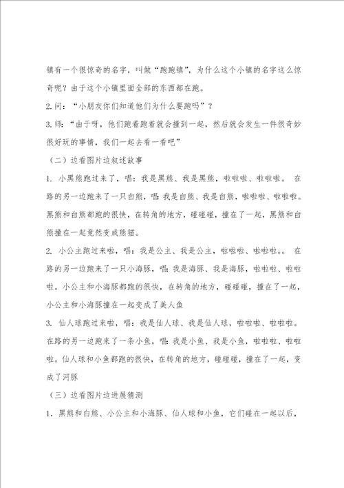 中班语言绘本跑跑镇教案