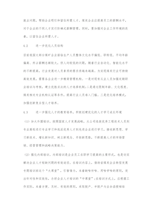 国有煤炭企业人才流失成因及改进对策.docx