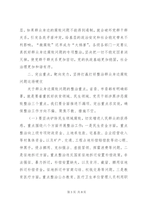 县委书记在整治群众身边腐败问题工作推进会上的致辞.docx