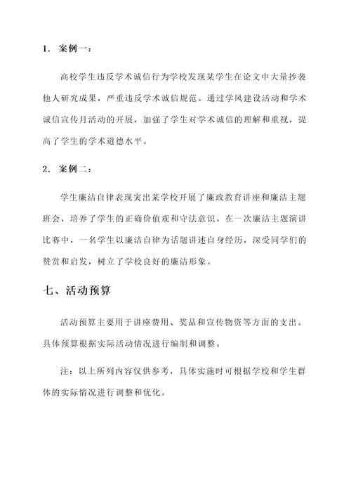 高校学生廉洁教育活动方案