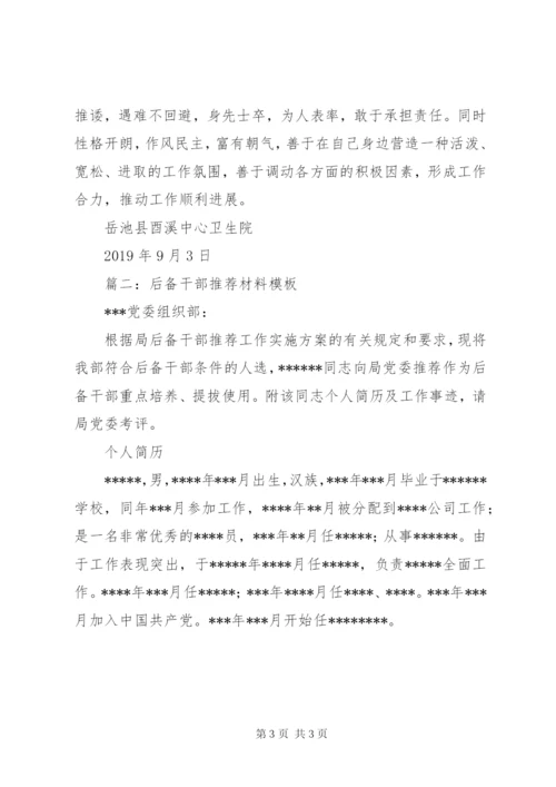 后备干部推荐材料范文.docx