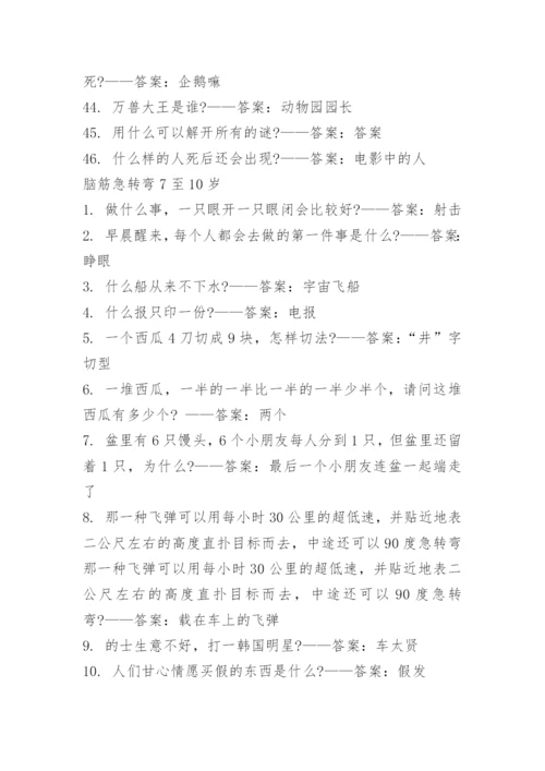 脑筋急转弯7-10岁大全及答案.docx