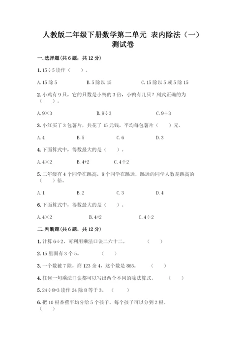 人教版二年级下册数学第二单元-表内除法(一)-测试卷含答案-(3).docx