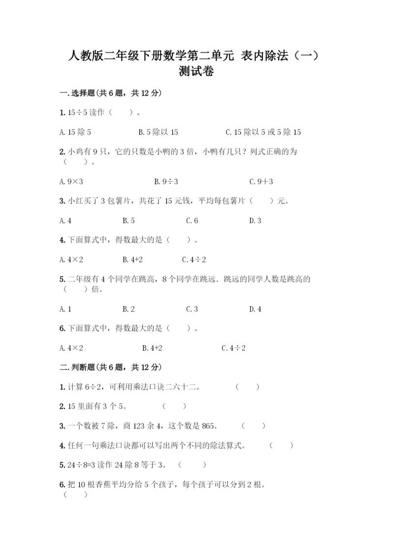 人教版二年级下册数学第二单元-表内除法(一)-测试卷含答案-(3).docx