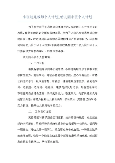 小班幼儿教师个人计划 幼儿园小班个人计划