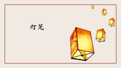 4《灯笼》（教学课件）(共26张PPT)