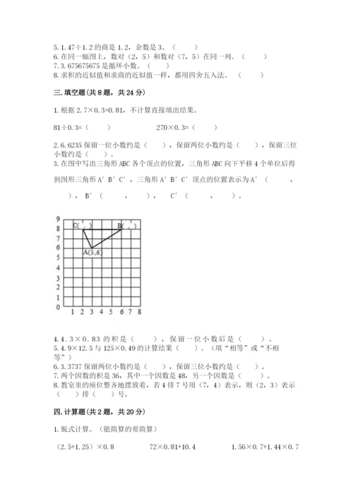 人教版小学五年级数学上册期中测试卷精品（名校卷）.docx