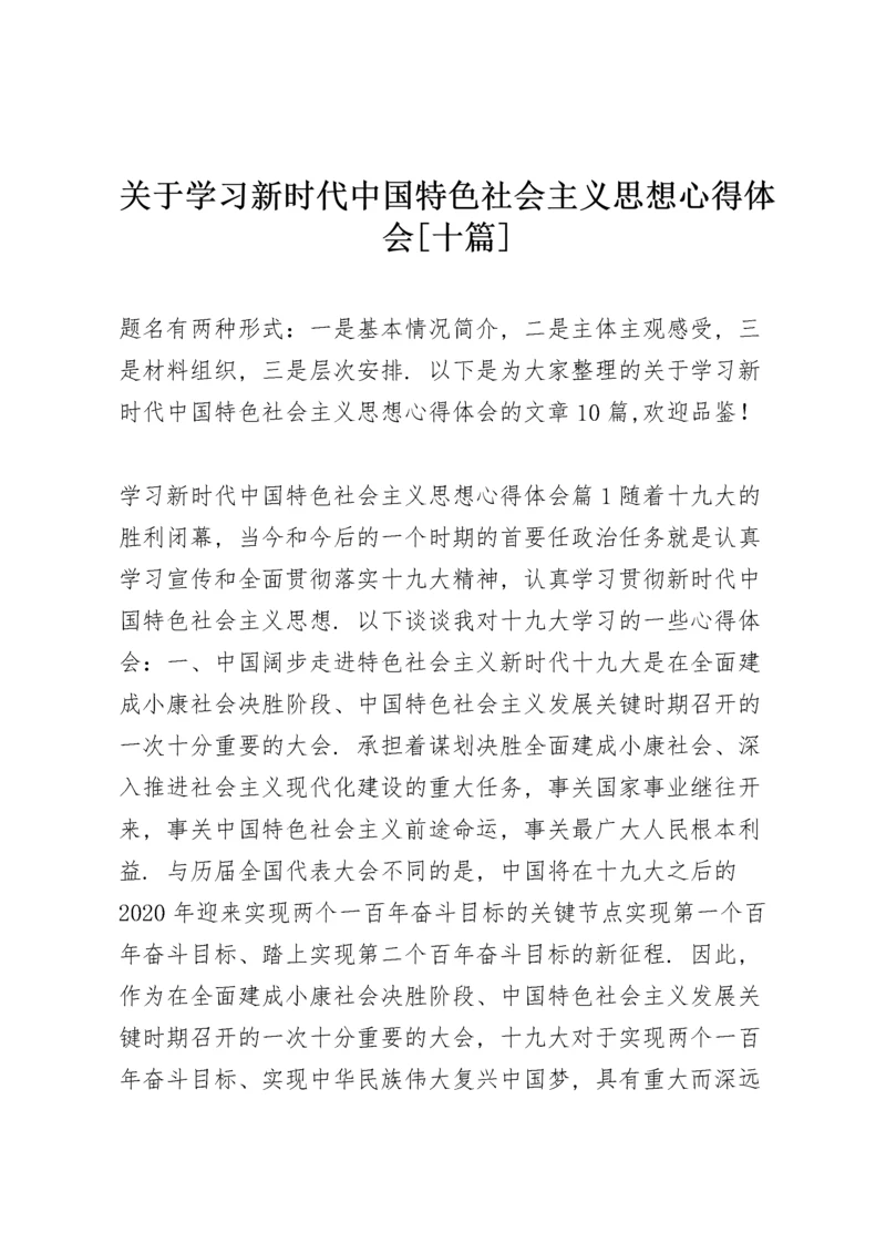 关于学习新时代中国特色社会主义思想心得体会【十篇】.docx