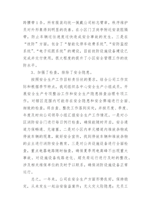 物业公司安全生产工作总结.docx