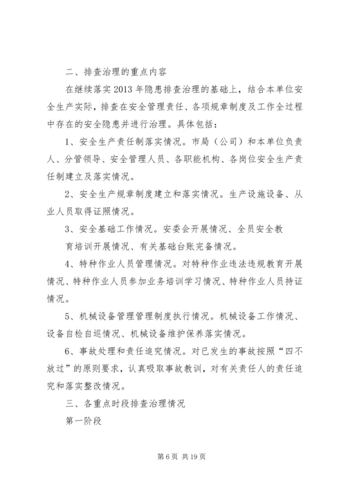 隐患排查治理方案 (3).docx