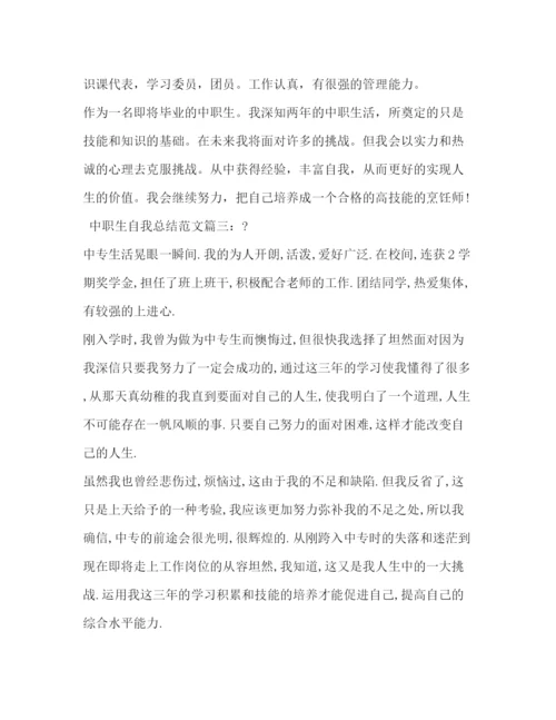 精编之中职生自我总结范文3篇2).docx