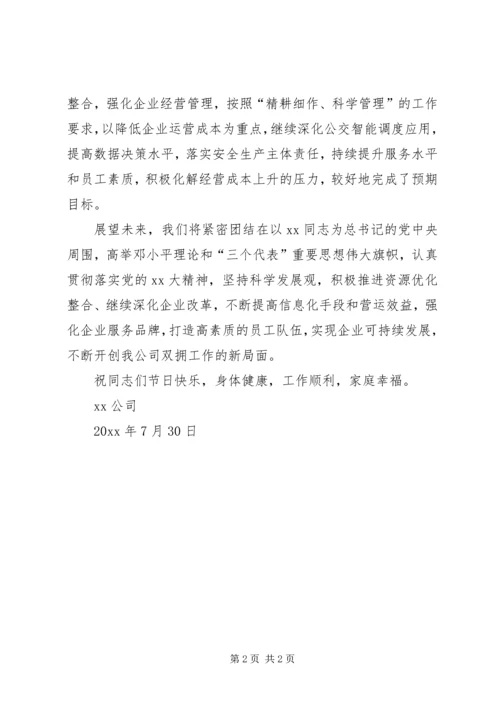 公司八一建军节慰问信范文.docx