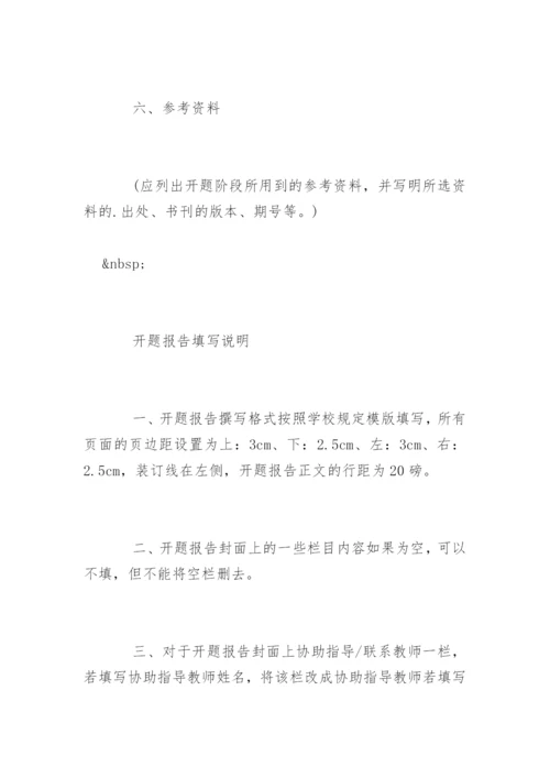 怎么写毕业论文的开题报告.docx