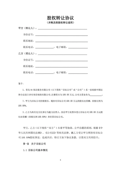 股权转让协议（并购及控股权转让）（律师拟定详细版）