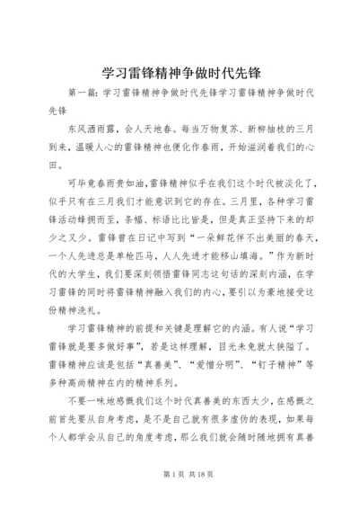 学习雷锋精神争做时代先锋_1.docx