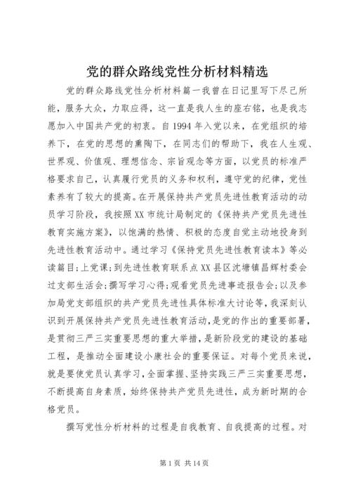 党的群众路线党性分析材料精选.docx