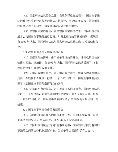 国际刑法中的战争罪追责问题