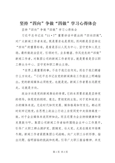 坚持“四向”争做“四做”学习心得体会.docx