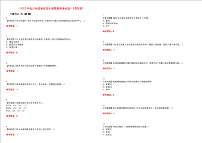 2022年电力电缆考试历年真题高频考点版I含答案试题号：25