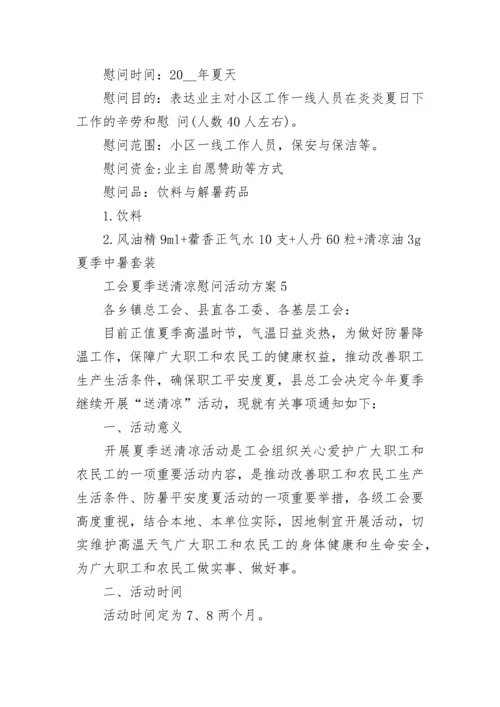 工会开展夏送清凉慰问活动方案 工会夏季送清凉慰问活动方案5篇.docx