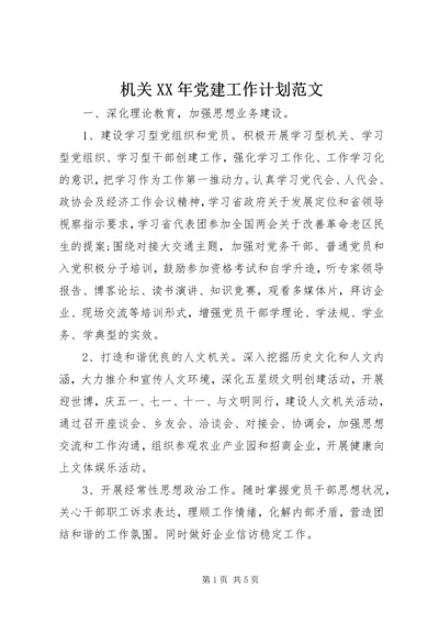 机关XX年党建工作计划范文.docx