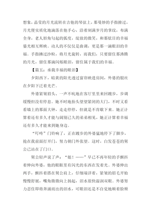 幸福的眼泪作文600字.docx