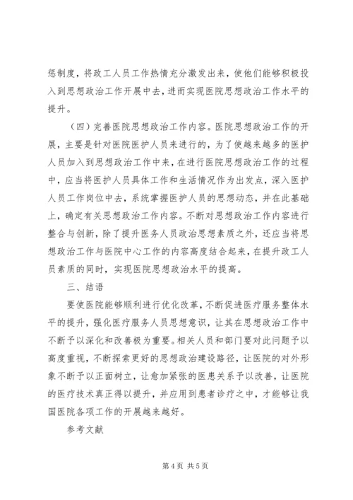 医院思想政治提升措施.docx